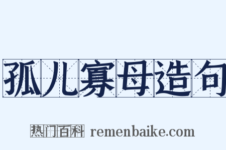 孤儿寡母造句是什么意思的图片
